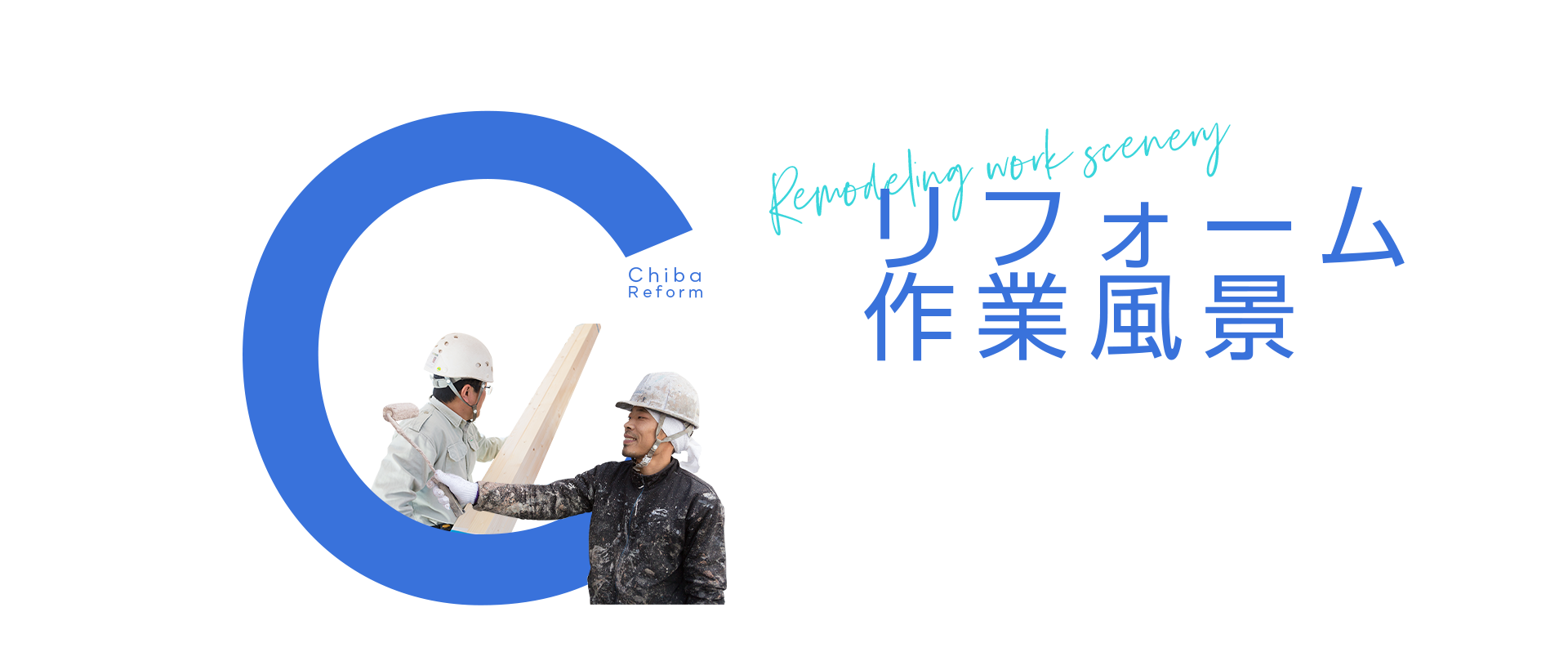 リフォーム作業風景